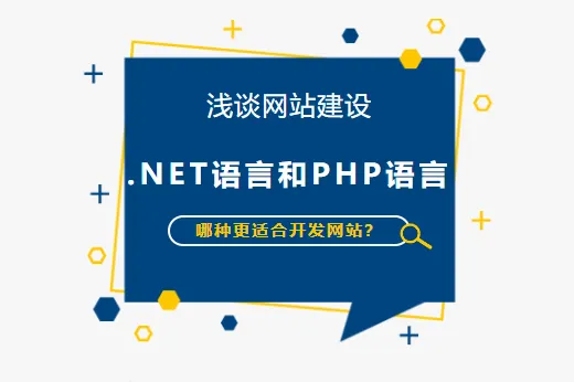 淺談網(wǎng)站建設(shè) | .NET語言和PHP語言哪種更適合開發(fā)網(wǎng)站？